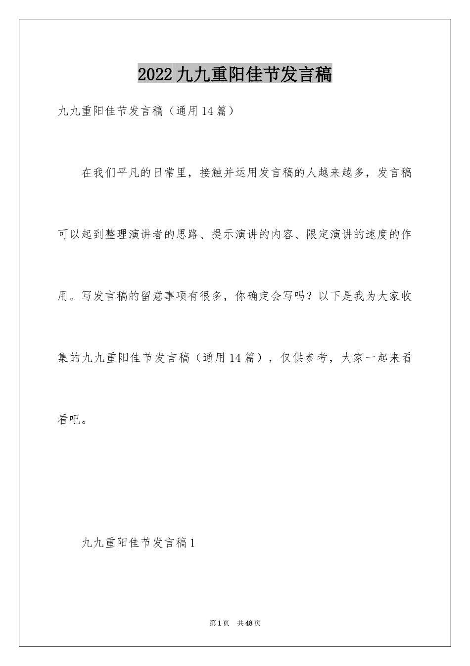 2024九九重阳佳节发言稿_第1页