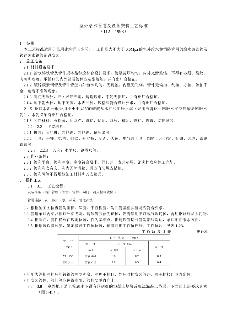 室外给水管道及设备安装工艺标准(DOC6页)_第1页