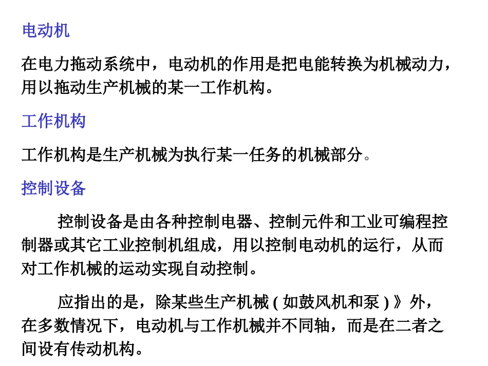 第一节  电力拖动系统的运动方程式_第2页
