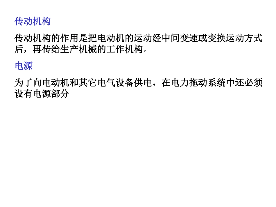 第一节  电力拖动系统的运动方程式_第3页