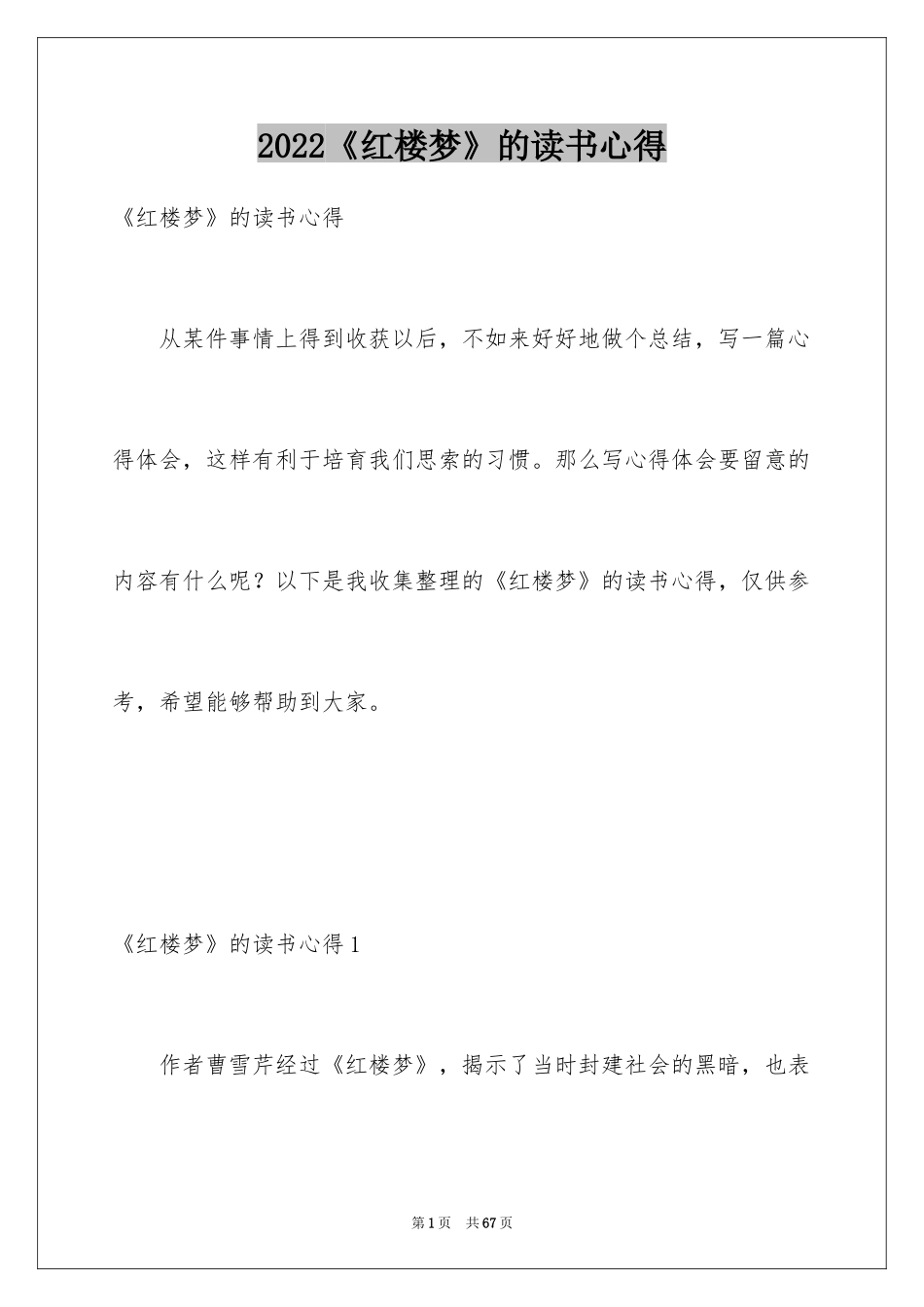 2024《红楼梦》的读书心得_第1页