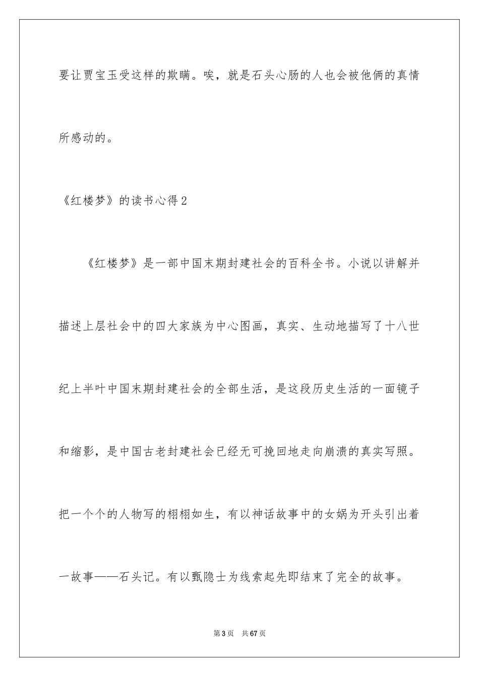2024《红楼梦》的读书心得_第3页