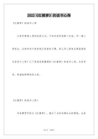 2024《红楼梦》的读书心得