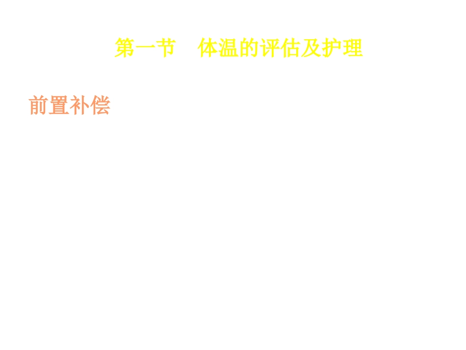 第一节 体温的评估及护理_第3页