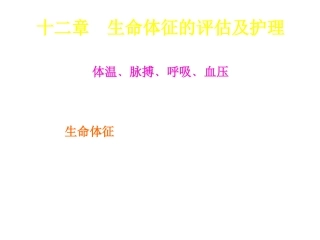 第一节 体温的评估及护理