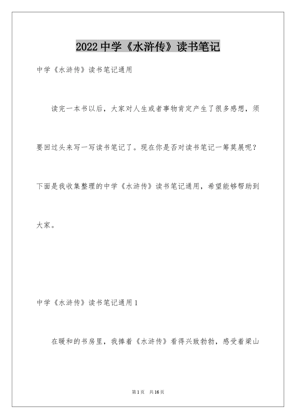 2024中学《水浒传》读书笔记_第1页