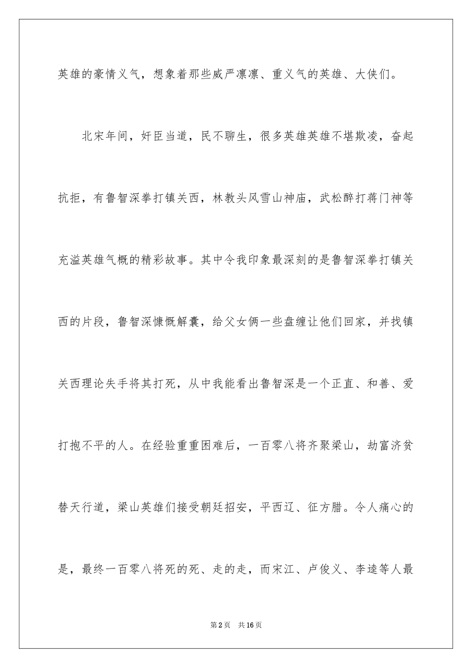 2024中学《水浒传》读书笔记_第2页