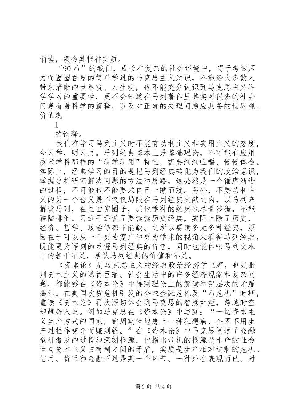 读马列经典著作后有感[五篇范文] _第2页