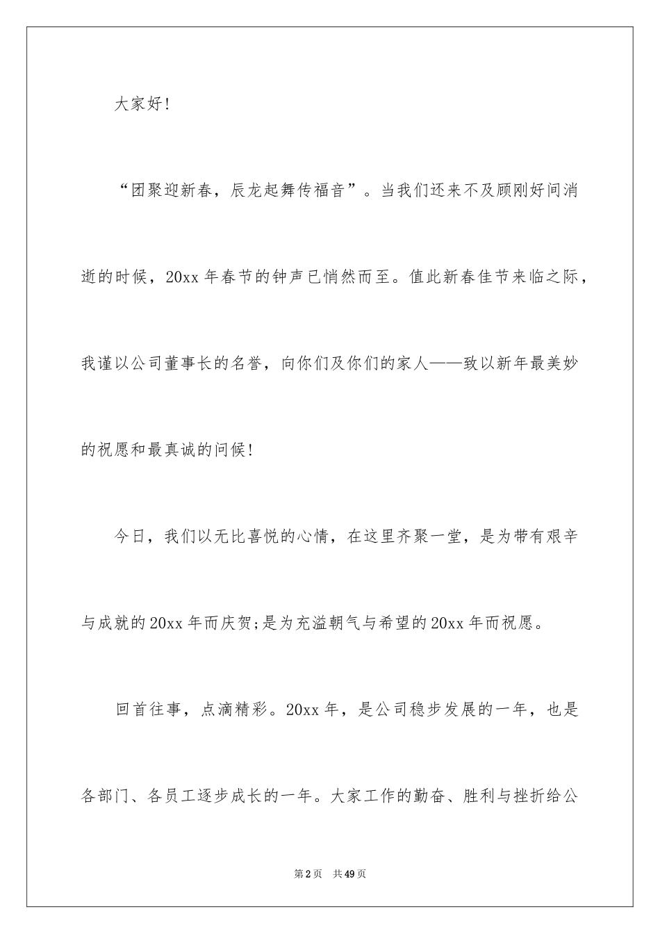 2024企业年会领导致辞_7_第2页