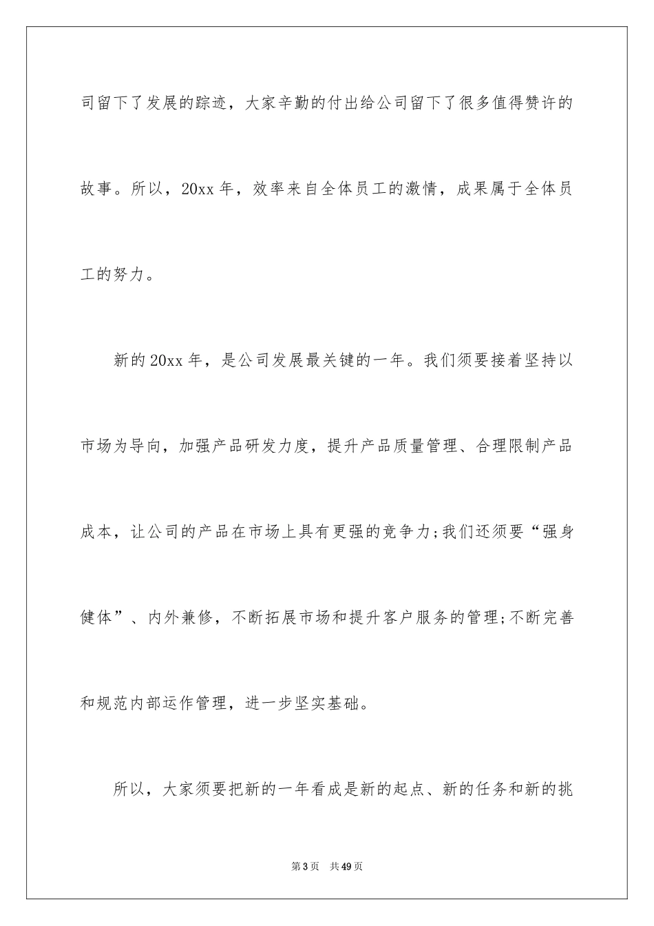 2024企业年会领导致辞_7_第3页