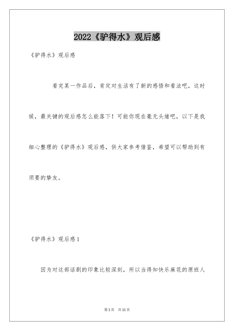 2024《驴得水》观后感_第1页