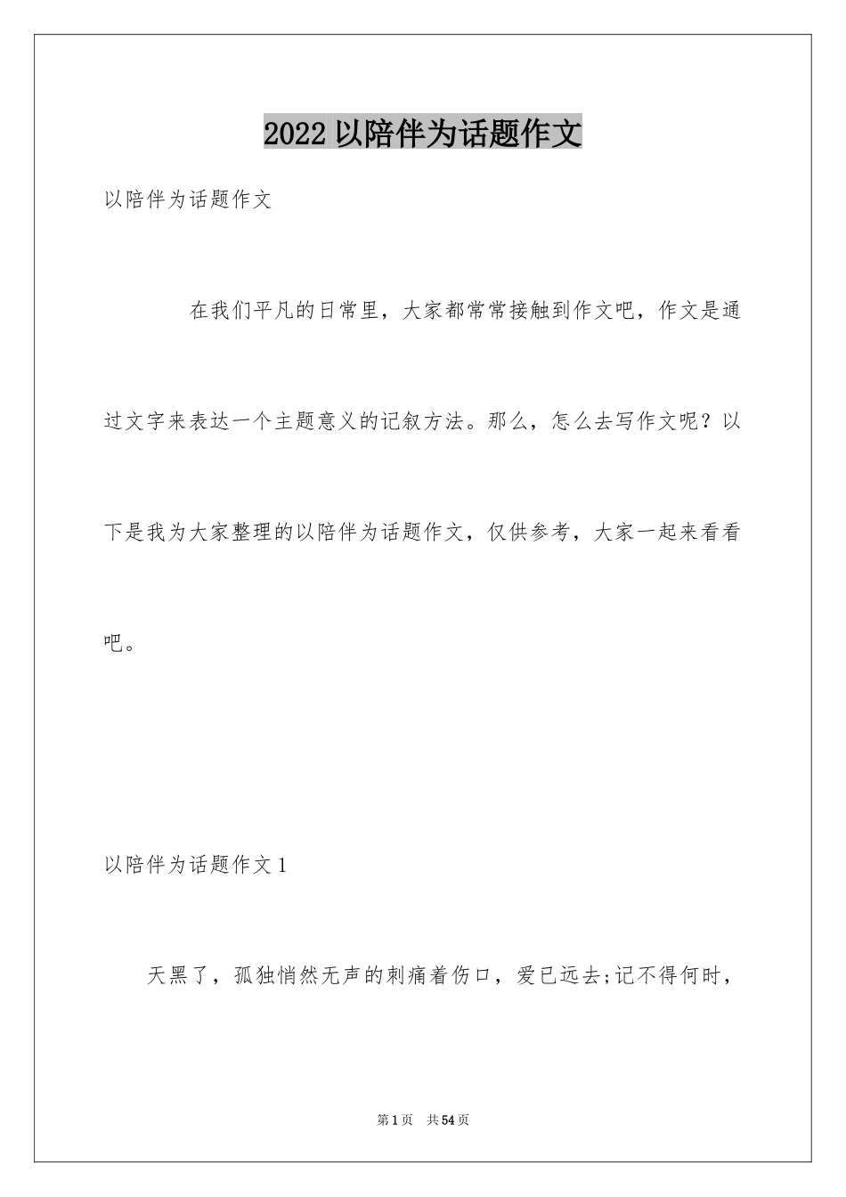 2024以陪伴为话题作文_第1页