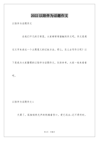 2024以陪伴为话题作文