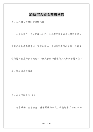 2024三八妇女节慰问信_249