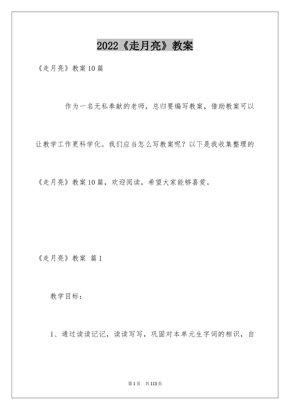 2024《走月亮》教案_2_第1页