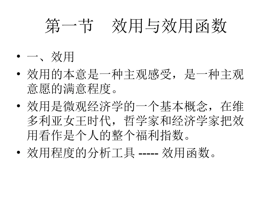 第一节  效用与效用函数_第2页