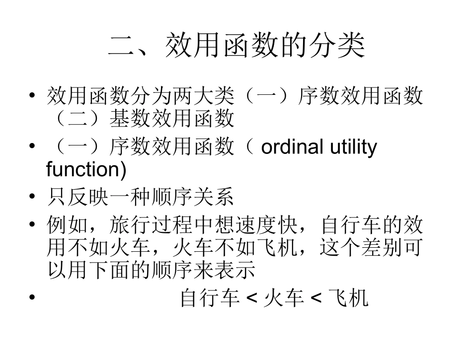 第一节  效用与效用函数_第3页