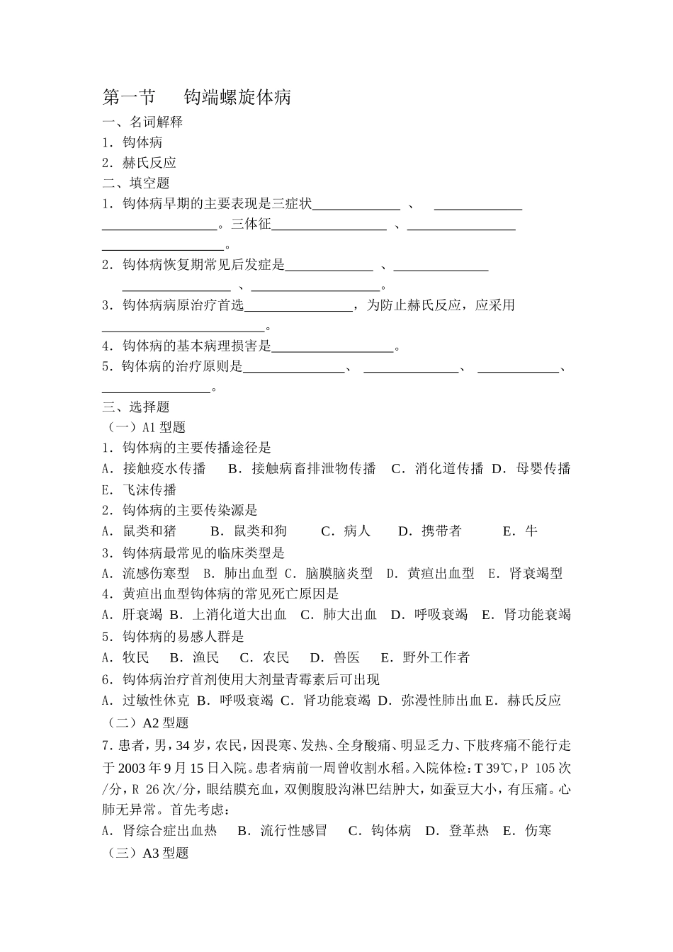 第一节   钩端螺旋体病_第1页