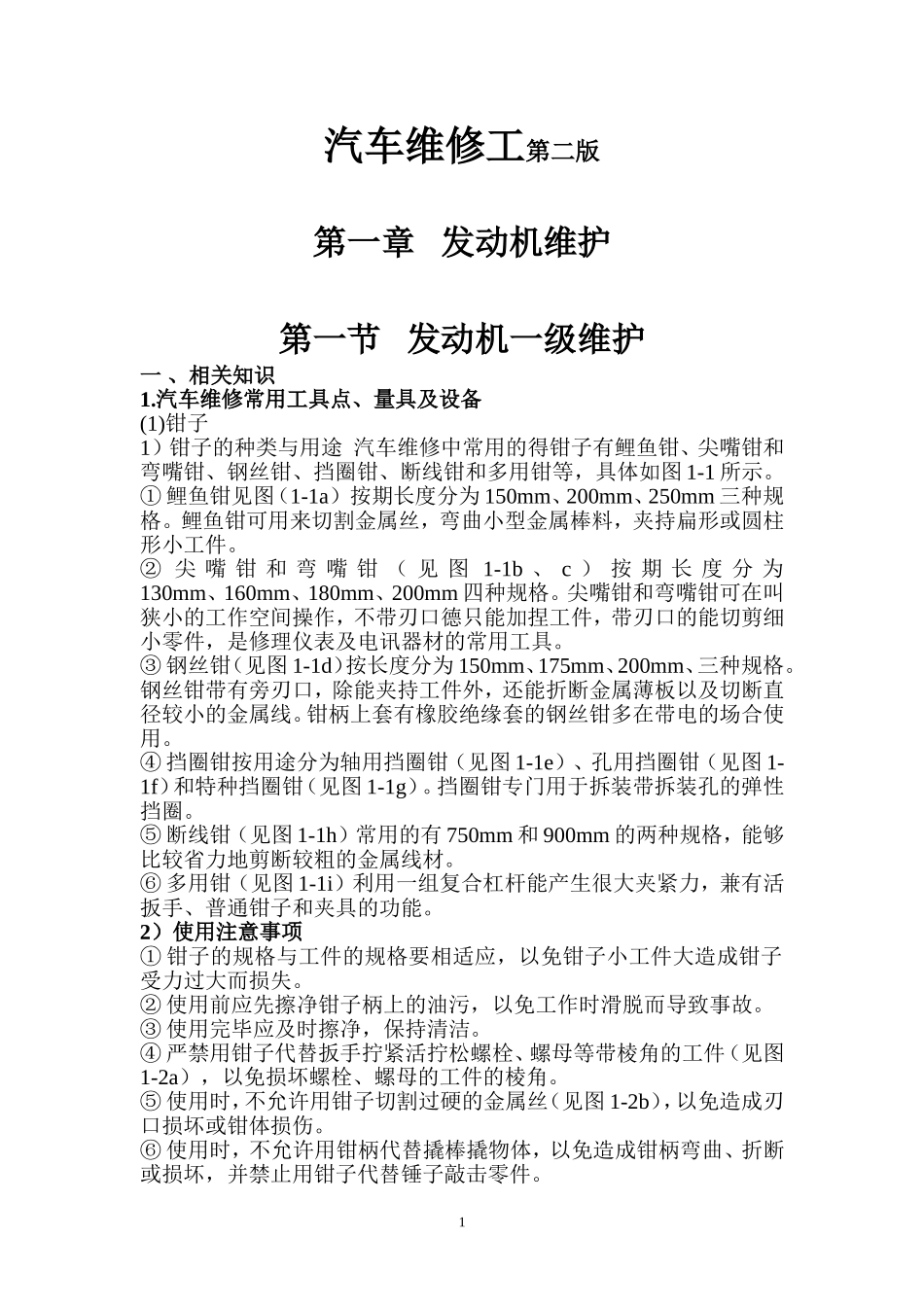 第一节   发动机一级维护_第1页