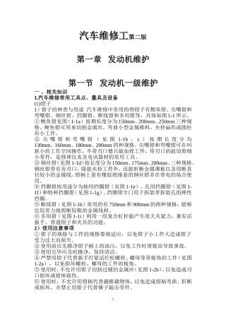 第一节   发动机一级维护