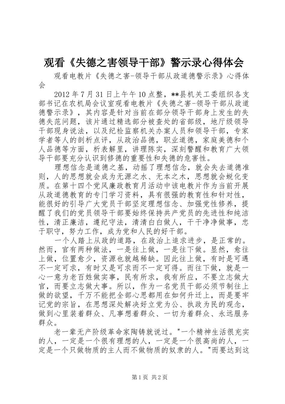 观看《失德之害领导干部》警示录心得体会 _第1页