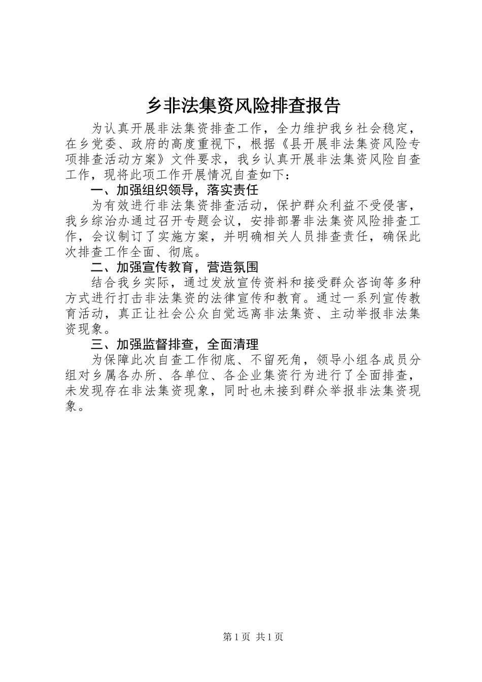 乡非法集资风险排查报告_第1页