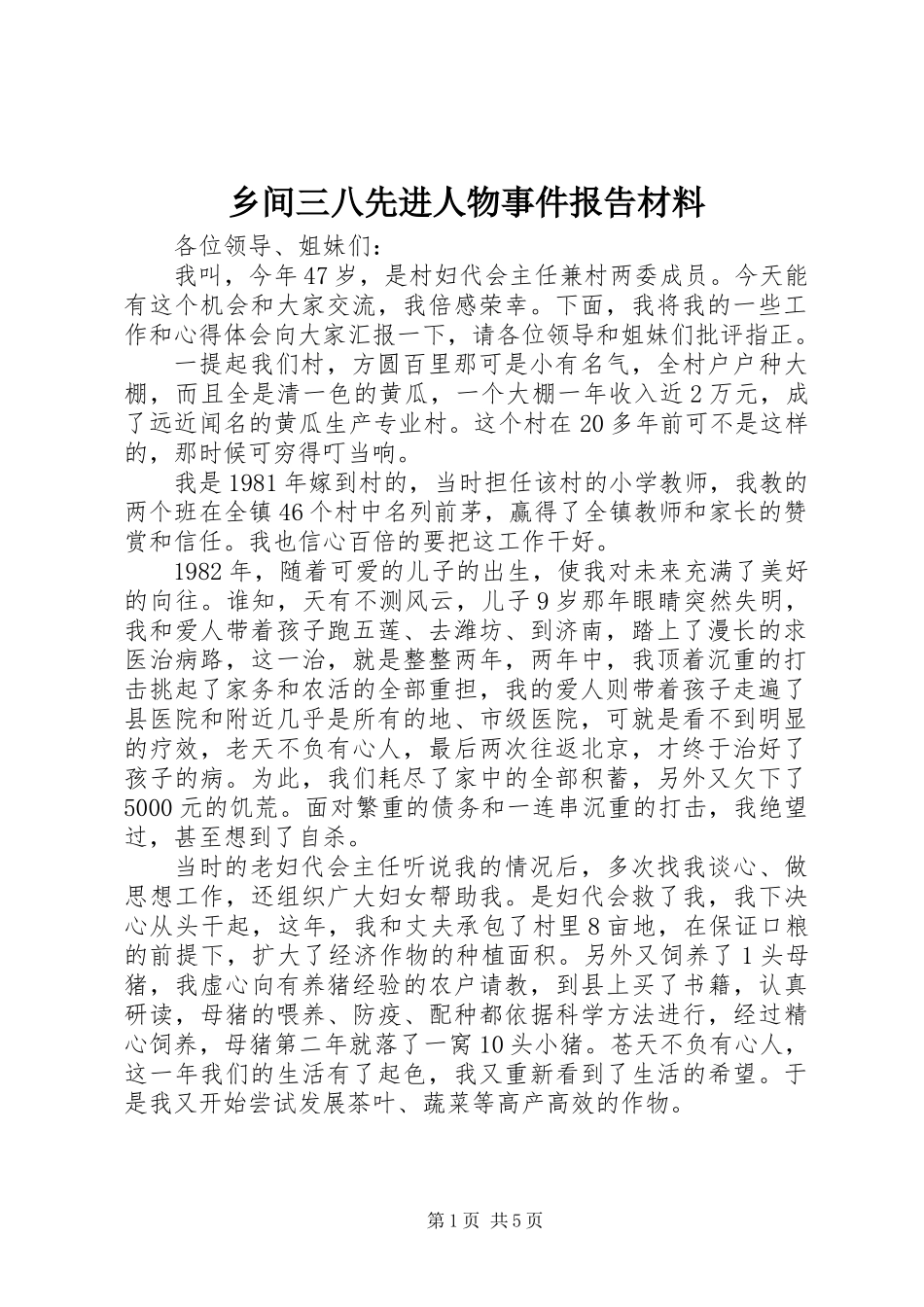 乡间三八先进人物事件报告材料_第1页