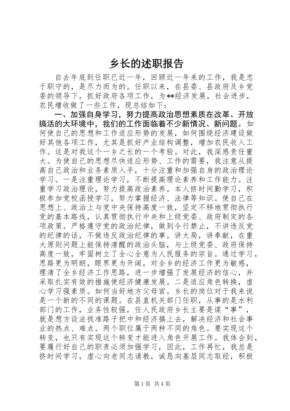 乡长的述职报告_第1页
