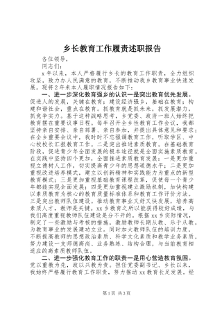 乡长教育工作履责述职报告 (3)