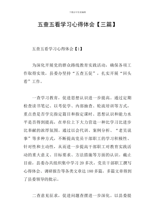 五查五看学习心得体会