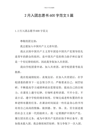 2月入团志愿书600字范文5篇
