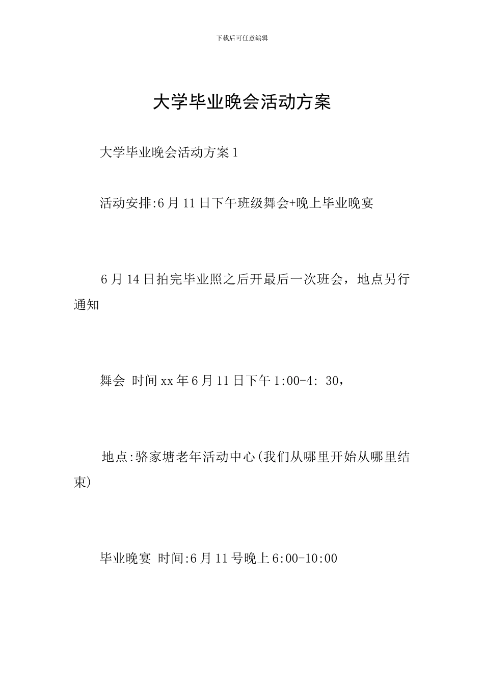 大学毕业晚会活动方案_第1页