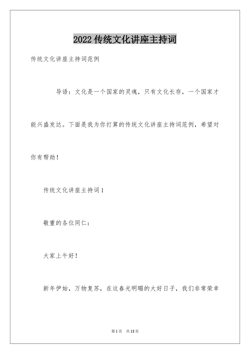 2024传统文化讲座主持词_第1页