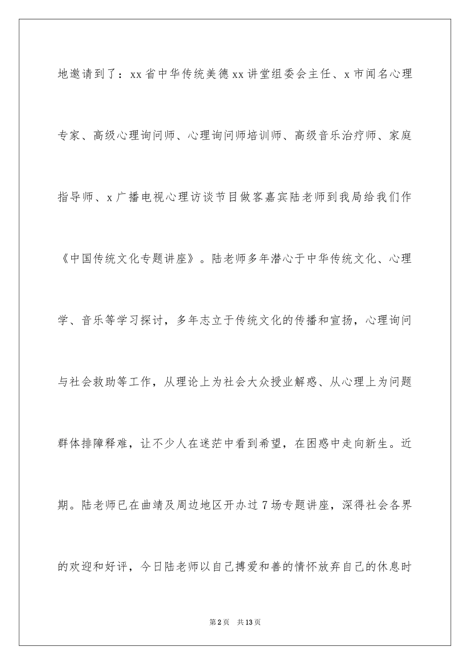 2024传统文化讲座主持词_第2页