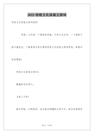 2024传统文化讲座主持词