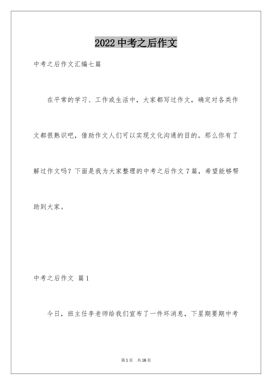 2024中考之后作文_32_第1页