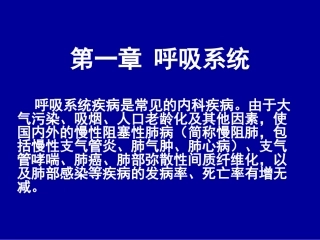 第一节  急慢性支气管炎