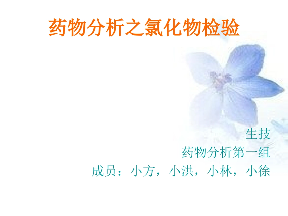 第一组氯化物_第1页