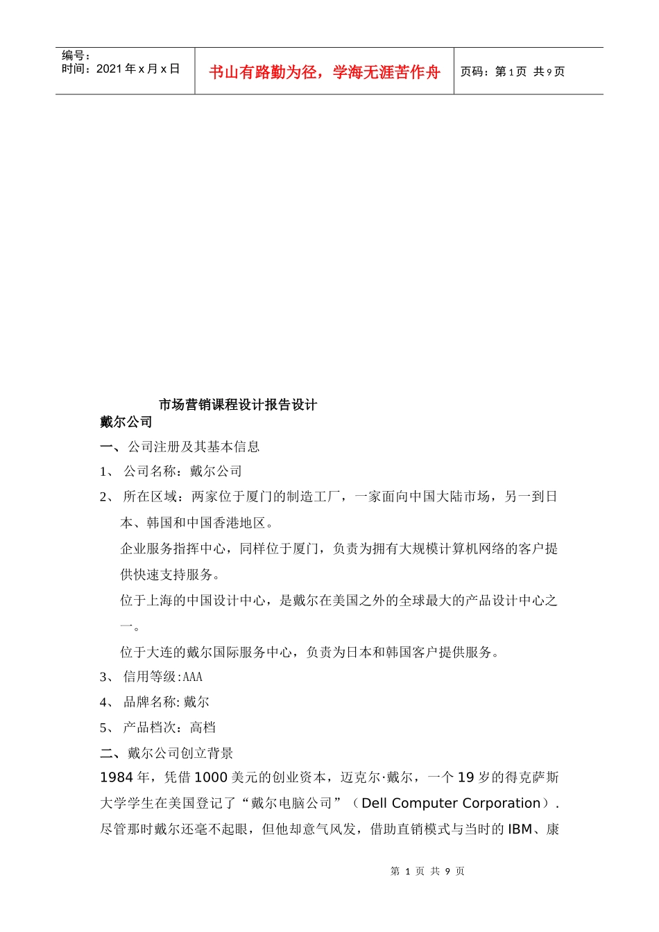 戴尔公司市场营销课程设计_第1页