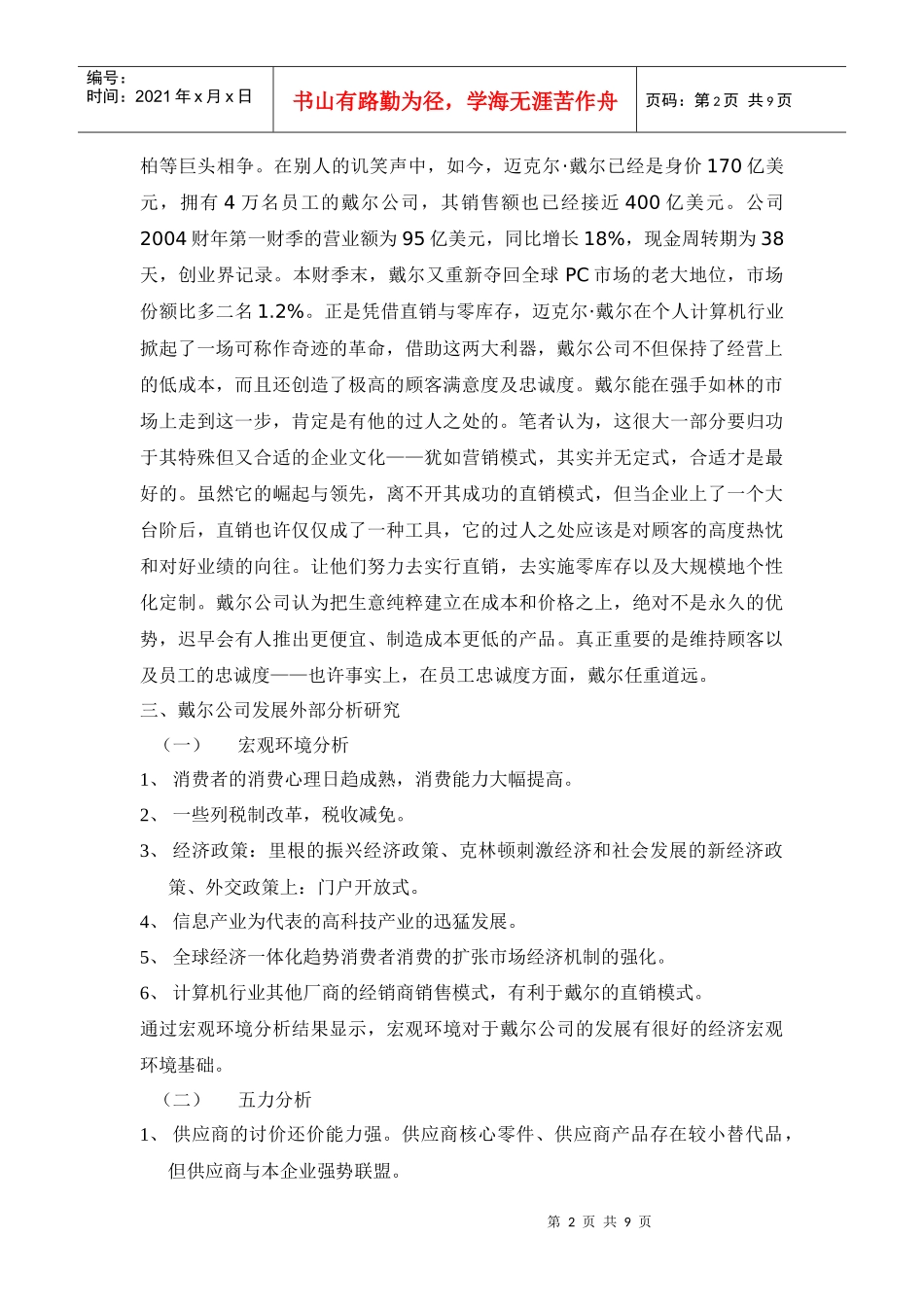 戴尔公司市场营销课程设计_第2页