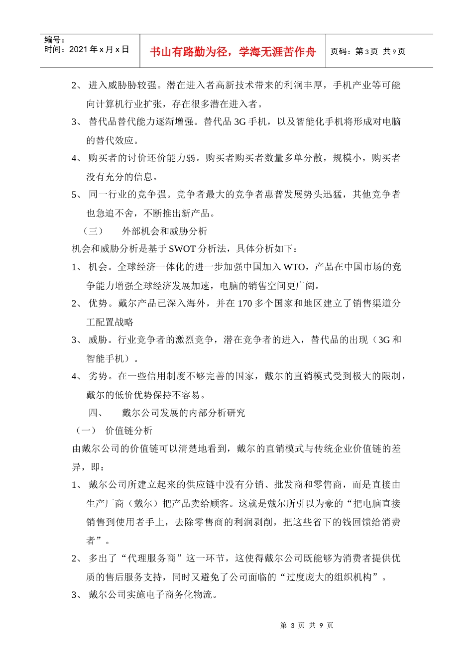 戴尔公司市场营销课程设计_第3页