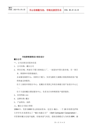 戴尔公司市场营销课程设计