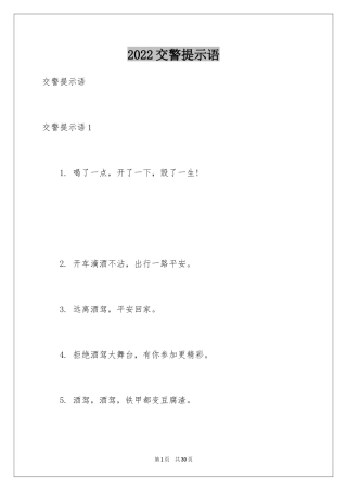 2024交警提示语