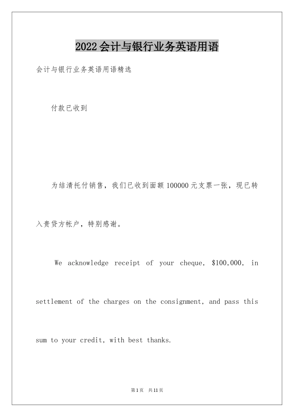 2024会计与银行业务英语用语_第1页