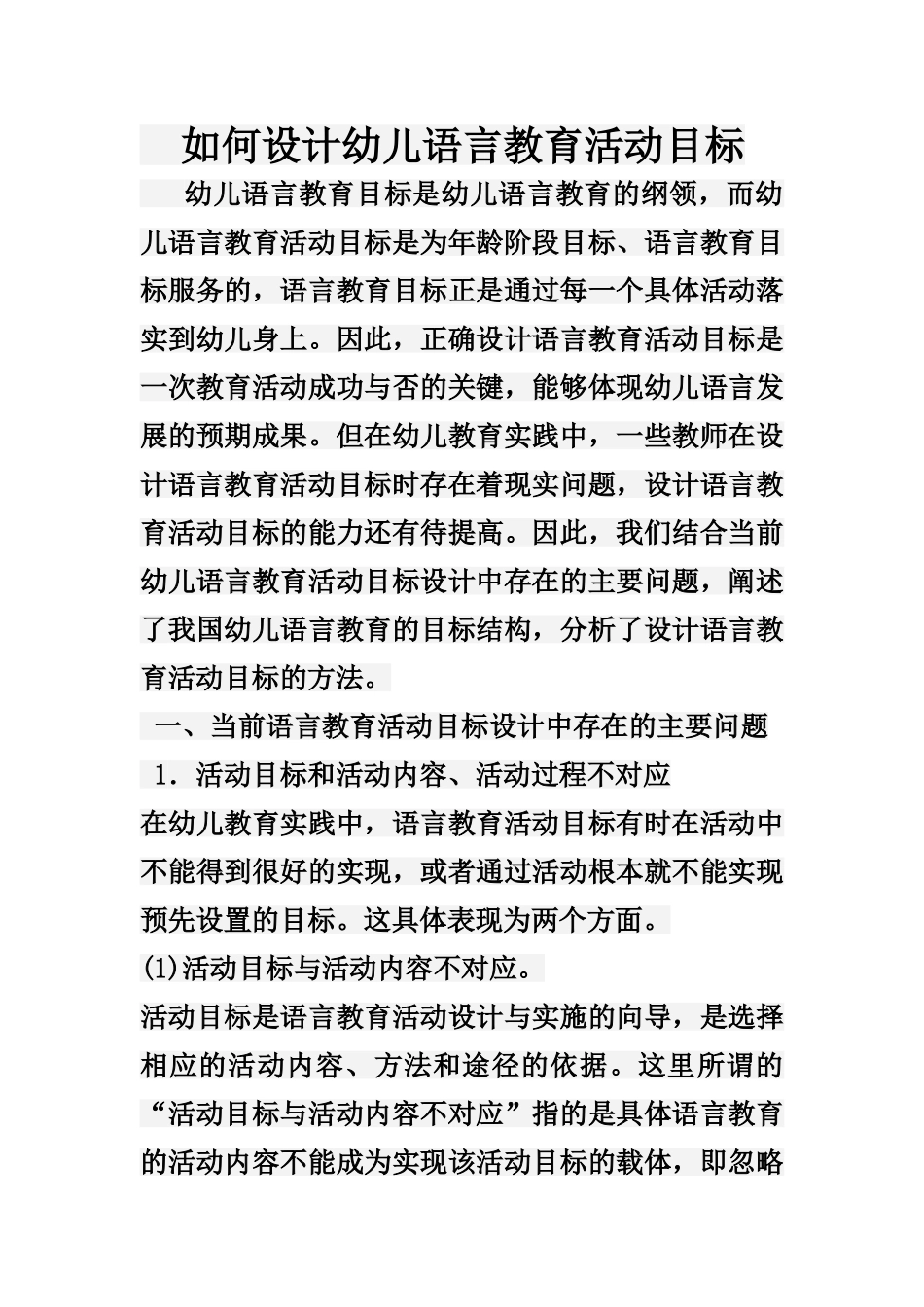如何设计幼儿语言教育活动目标_第1页