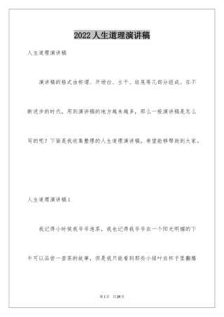 2024人生道理演讲稿_2