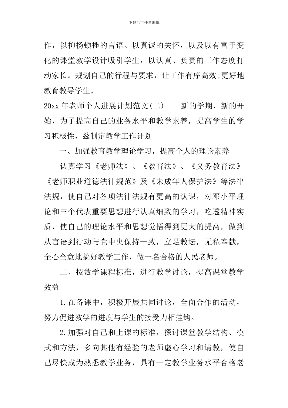 2024年教师个人发展计划范文大全_第3页