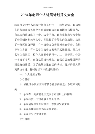 2024年教师个人发展计划范文大全