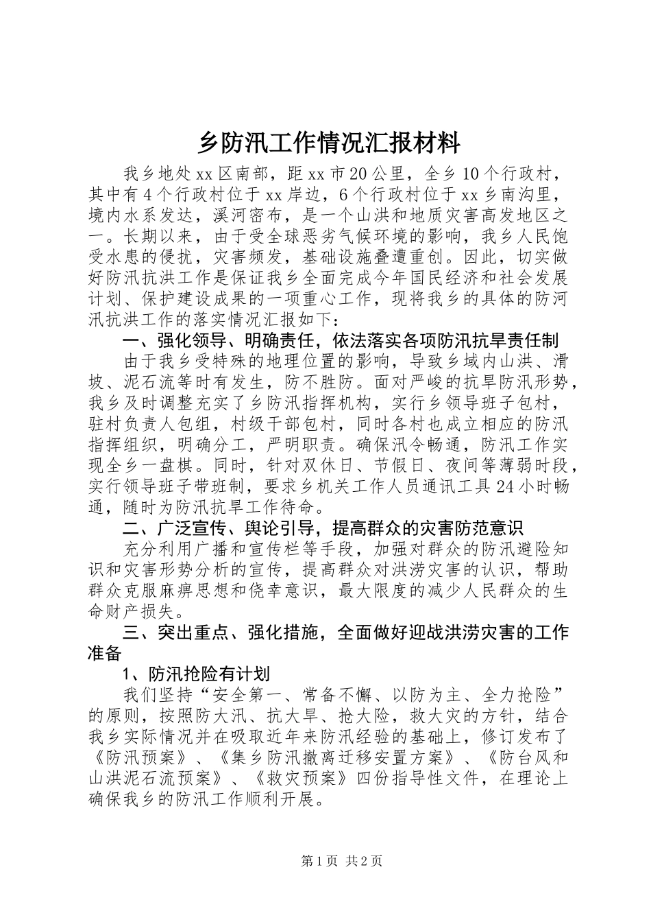 乡防汛工作情况汇报材料_第1页