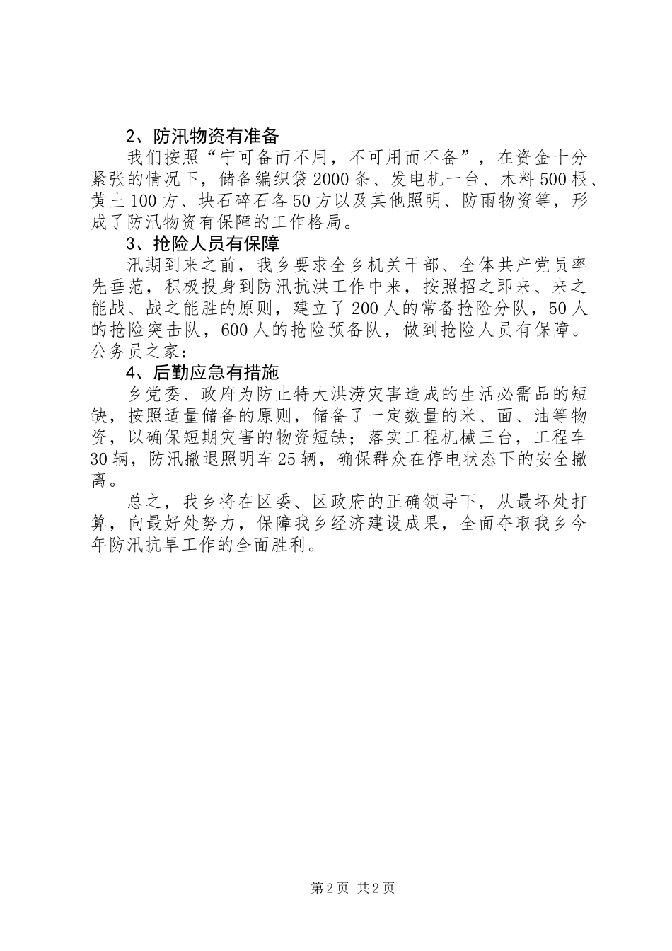 乡防汛工作情况汇报材料_第2页